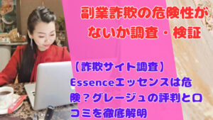 【詐欺サイト調査】Essenceエッセンスは危険?グレージュの評判と口コミを徹底解明