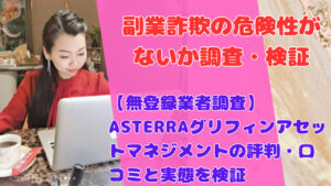 【無登録業者調査】ASTERRAグリフィンアセットマネジメントの評判・口コミと実態を検証