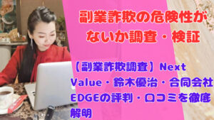 【副業詐欺調査】Next Value・鈴木優治・合同会社EDGEの評判・口コミを徹底解明