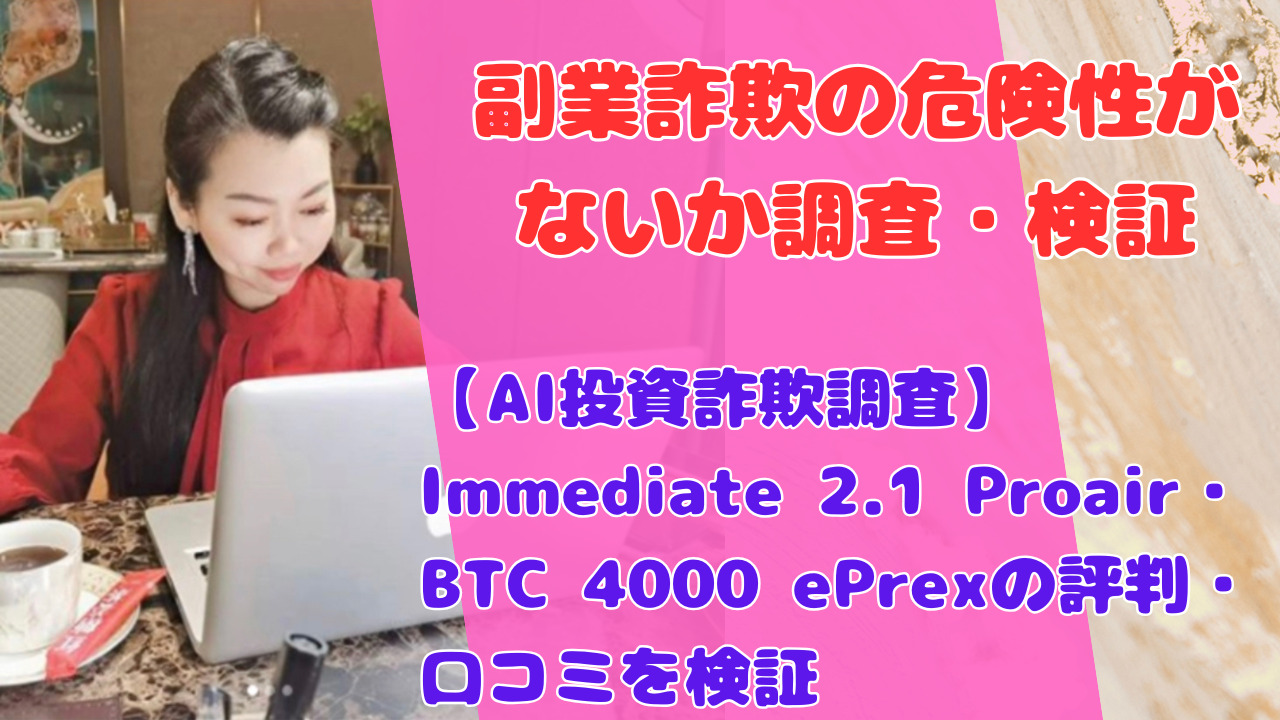 【AI投資詐欺調査】Immediate 2.1 Proair・BTC 4000 ePrexの評判・口コミを検証
