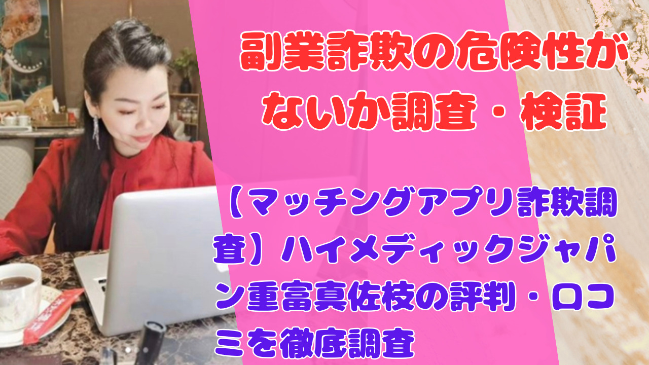 【マッチングアプリ詐欺調査】ハイメディックジャパン重富真佐枝の評判・口コミを徹底調査