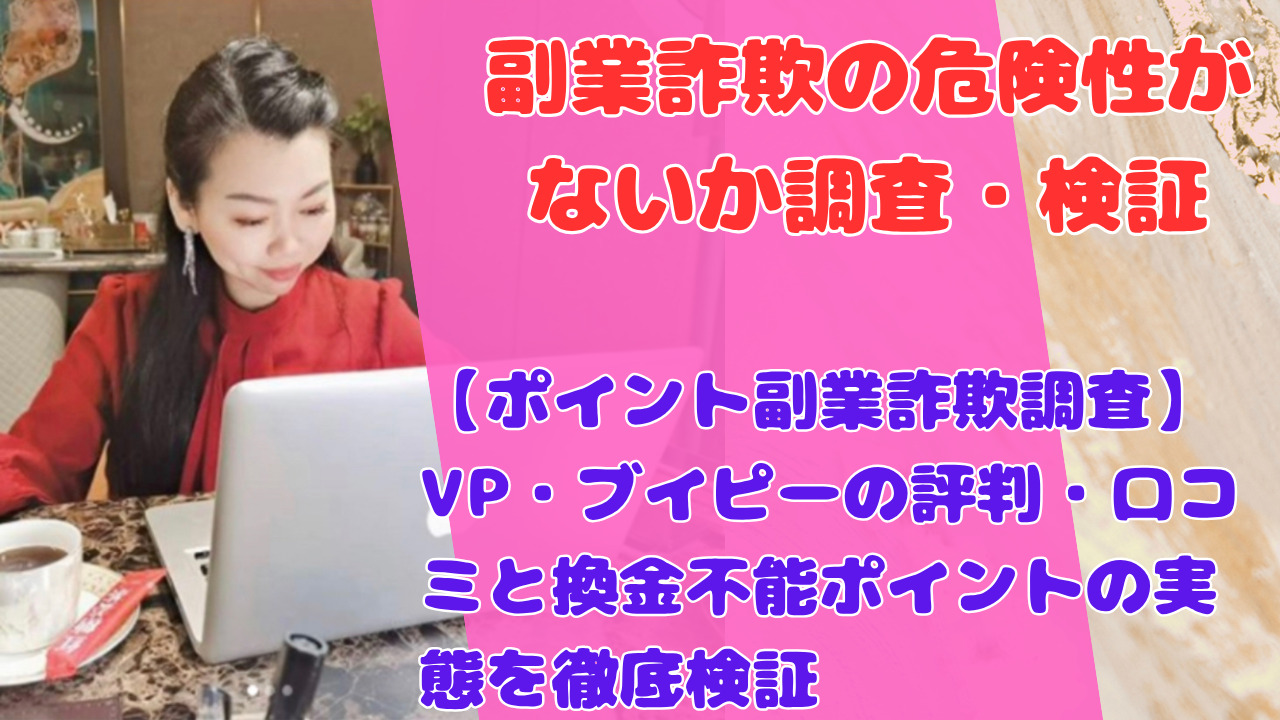 【ポイント副業詐欺調査】VP・ブイピーの評判・口コミと換金不能ポイントの実態を徹底検証