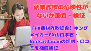 【FX商材詐欺調査】キングメイカーFX山口孝志・BerkatJapanの評判・口コミを徹底検証