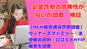 【MLM仮想通貨詐欺調査】ウィナーズファミリー・まゆ姫の評判・口コミとHYIP被害を調査