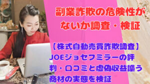 【株式自動売買詐欺調査】JOEジョセフミラーの評判・口コミと虚偽収益謳う商材の実態を検証
