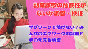 ギグワークで稼げない？みんなのギグワークの評判と手口を完全検証