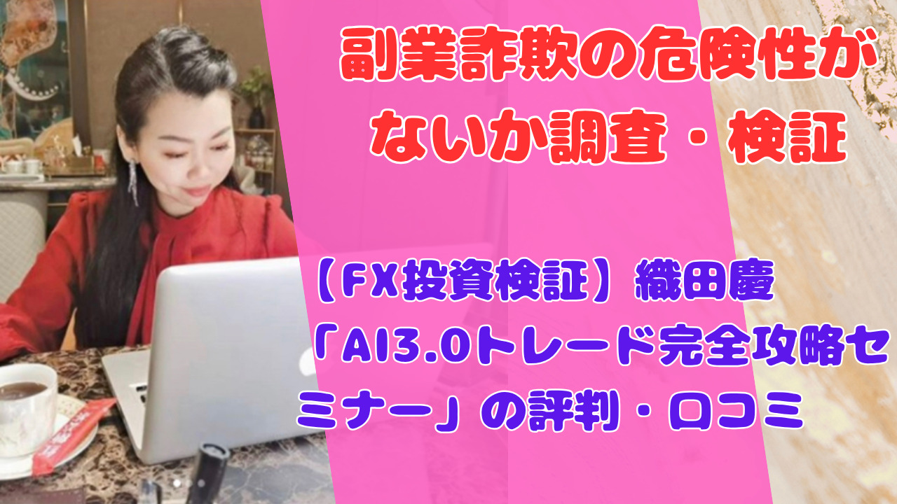 【FX投資検証】織田慶「AI3.0トレード完全攻略セミナー」の評判・口コミ