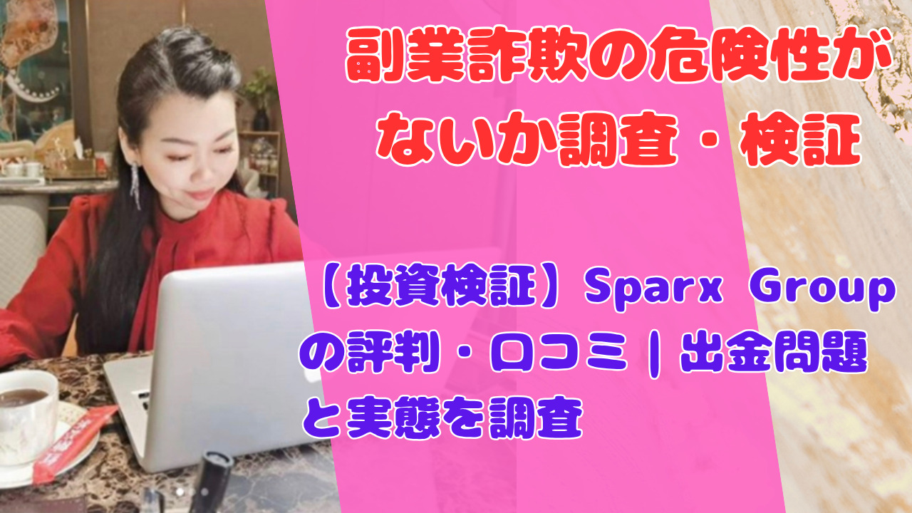 【投資検証】Sparx Groupの評判・口コミ|出金問題と実態を調査