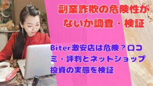 Biter激安店は危険？口コミ・評判とネットショップ投資の実態を検証