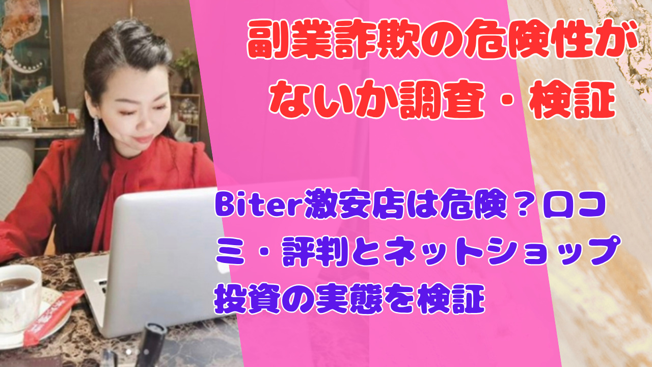 Biter激安店は危険?口コミ・評判とネットショップ投資の実態を検証