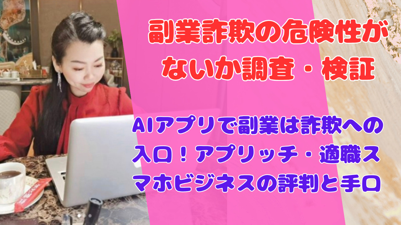 AIアプリで副業は詐欺への入口!アプリッチ・適職スマホビジネスの評判と手口