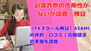 【FXスクール検証】ASAMIの評判・口コミ｜高額請求の実態を調査