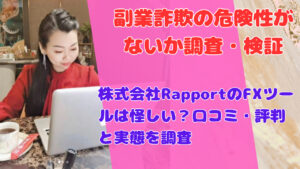 株式会社RapportのFXツールは怪しい？口コミ・評判と実態を調査