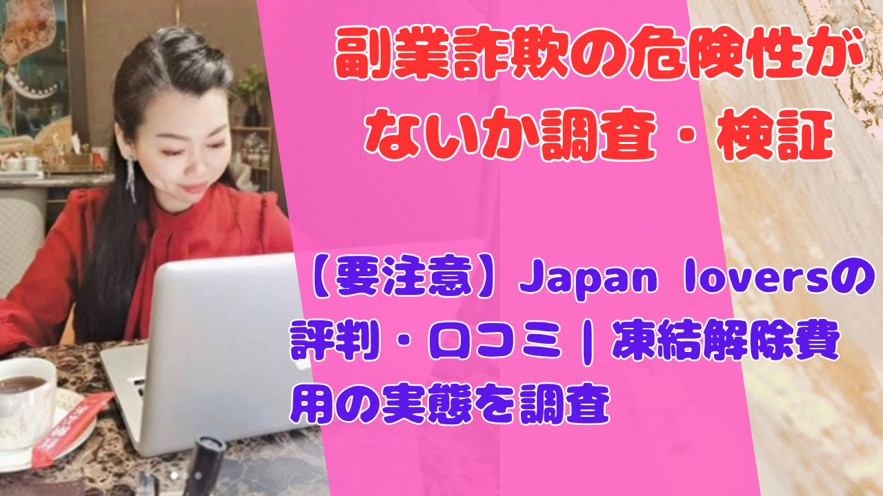 【要注意】Japan loversの評判・口コミ｜凍結解除費用の実態を調査