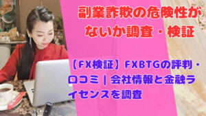 【FX検証】FXBTGの評判・口コミ｜会社情報と金融ライセンスを調査