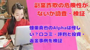 蜂巣真也のAlphaは怪しい?口コミ・評判と投資・返金事例を検証