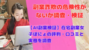 【AI副業検証】在宅副業女子ぽにょの評判・口コミと実態を調査