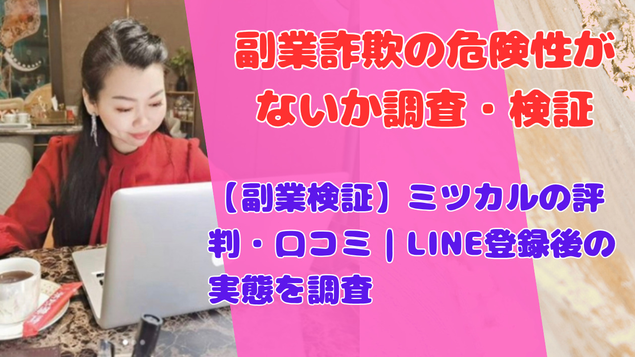 【副業検証】ミツカルの評判・口コミ|LINE登録後の実態を調査