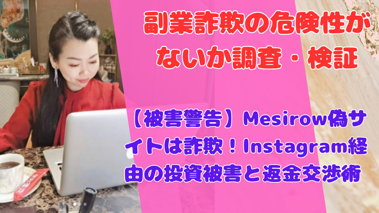 【被害警告】Mesirow偽サイトは詐欺!Instagram経由の投資被害と返金交渉術