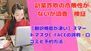 【翻訳機能が凄い】スマートマスクC-FACEの評判・口コミと予約方法