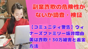 【コミュニティ警告】ウィナーズファミリー坂井増由美は詐欺!30万被害と返金方法