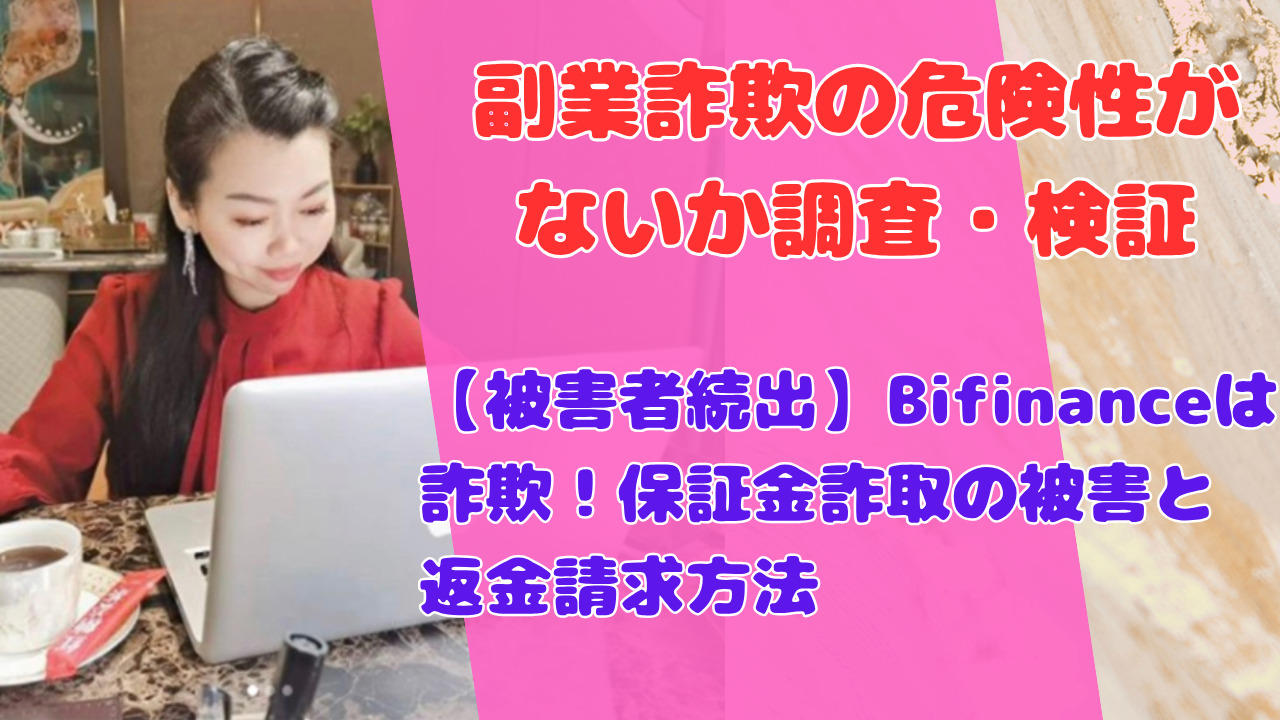 【被害者続出】Bifinanceは詐欺！保証金詐取の被害と返金請求方法