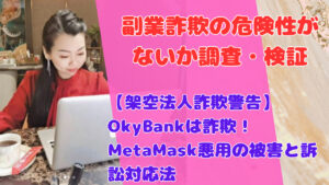 【架空法人詐欺警告】OkyBankは詐欺!MetaMask悪用の被害と訴訟対応法