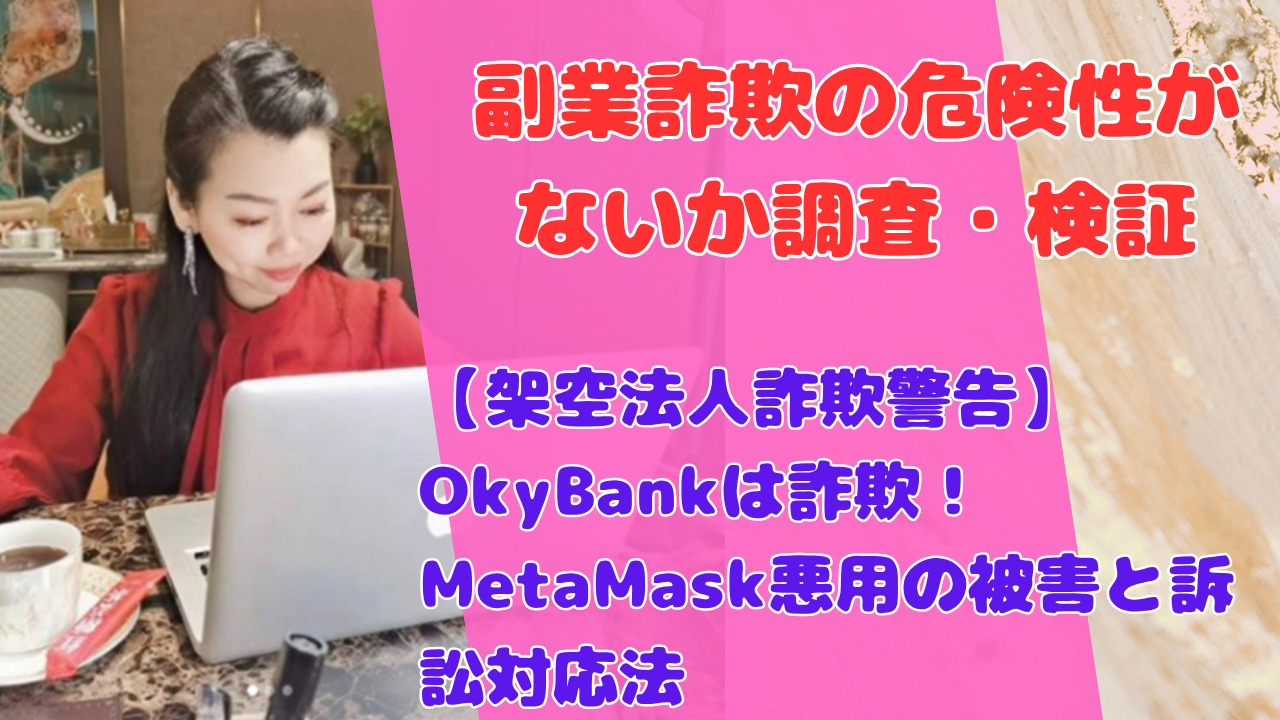 【架空法人詐欺警告】OkyBankは詐欺!MetaMask悪用の被害と訴訟対応法