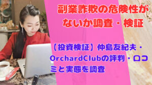 【投資検証】仲島友紀夫・OrchardClubの評判・口コミと実態を調査