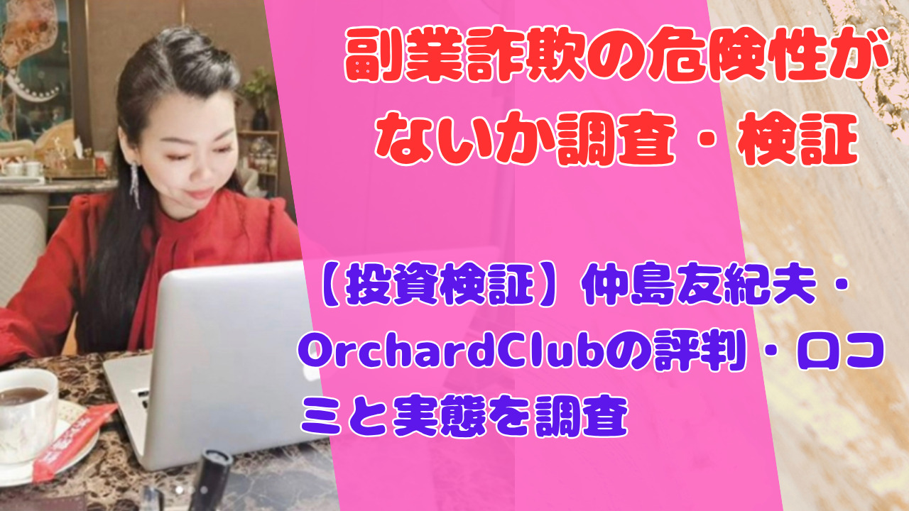 【投資検証】仲島友紀夫・OrchardClubの評判・口コミと実態を調査