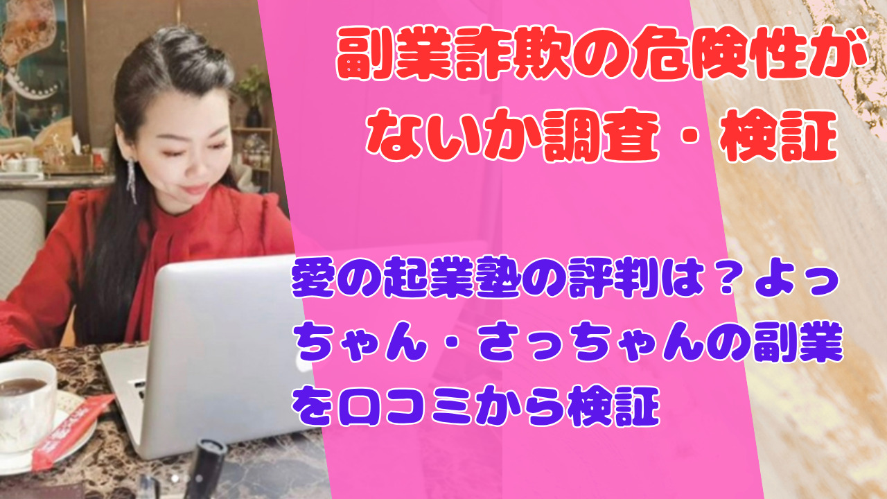 愛の起業塾の評判は?よっちゃん・さっちゃんの副業を口コミから検証