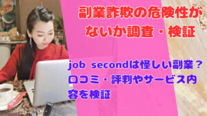 job secondは怪しい副業？口コミ・評判やサービス内容を検証