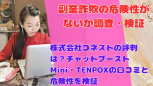 株式会社コネストの評判は？チャットブーストMini・TENPOXの口コミと危険性を検証