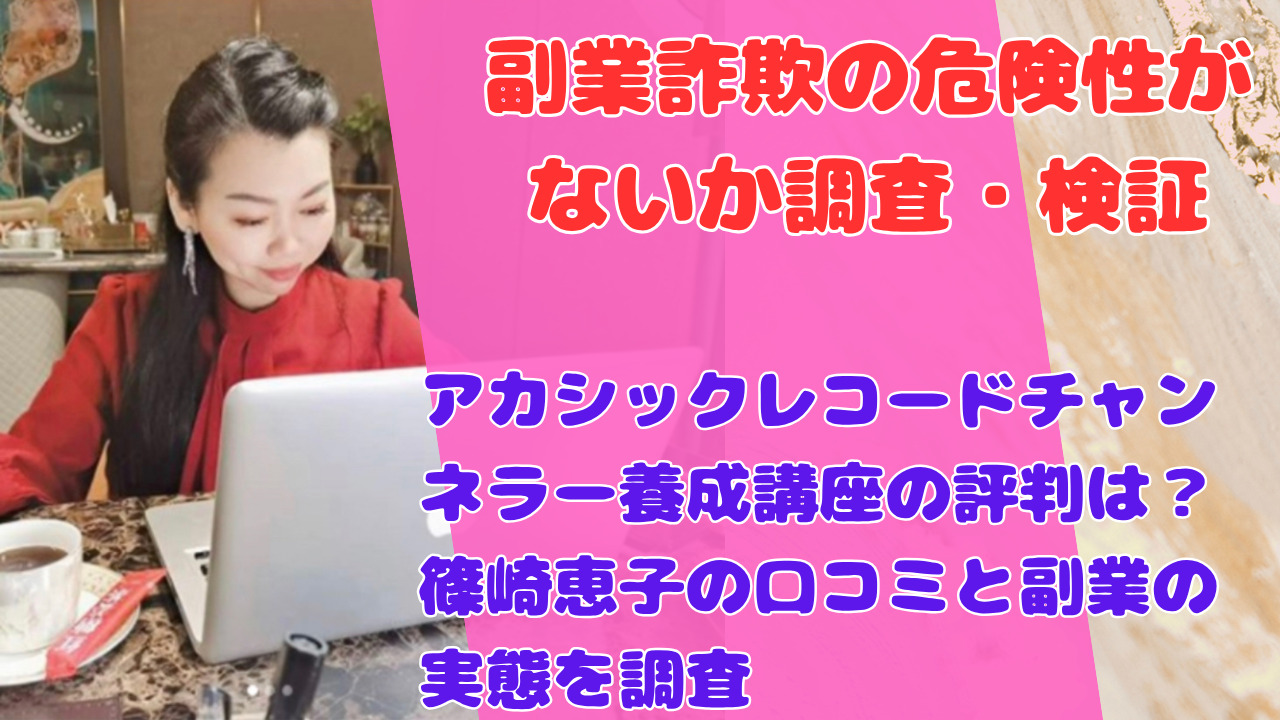 アカシックレコードチャンネラー養成講座の評判は?篠崎恵子の口コミと副業の実態を調査