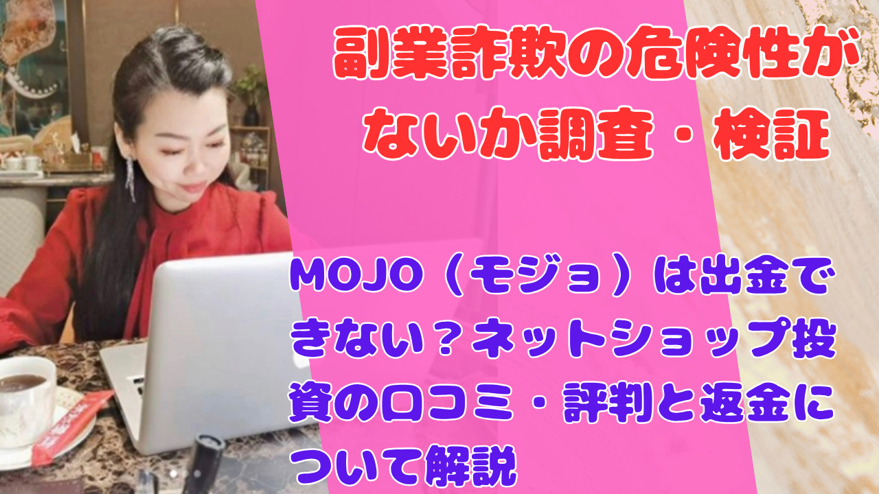 MOJO（モジョ）は出金できない？ネットショップ投資の口コミ・評判と返金について解説