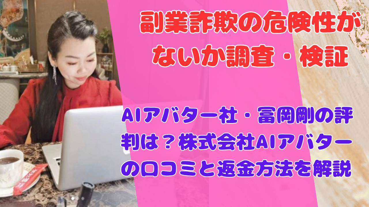 AIアバター社・冨岡剛の評判は？株式会社AIアバターの口コミと返金方法を解説