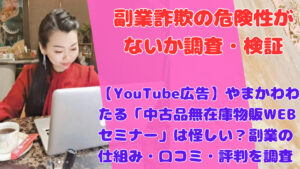 【YouTube広告】やまかわわたる「中古品無在庫物販WEBセミナー」は副業詐欺？概要や口コミ・評判を徹底調査！