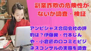 アンビシャス合同会社の評判は？伊藤翼・竹本じんや・小倉匠の口コミとビジネスコンサルの実態を調査
