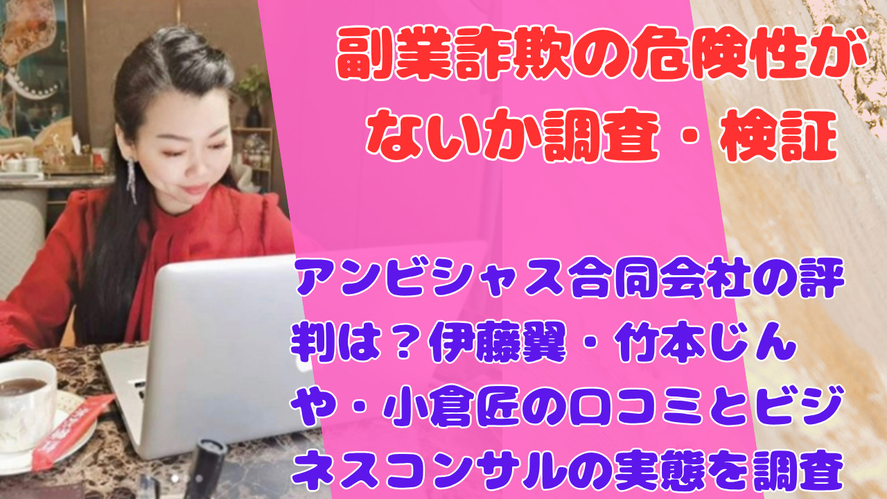 アンビシャス合同会社の評判は?伊藤翼・竹本じんや・小倉匠の口コミとビジネスコンサルの実態を調査