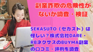 SEKASUTO（セカスト）は怪しい？株式会社DARE・RBネクサスのBUYMA副業の口コミ・評判を調査