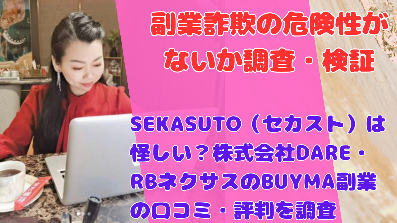 SEKASUTO(セカスト)は怪しい?株式会社DARE・RBネクサスのBUYMA副業の口コミ・評判を調査