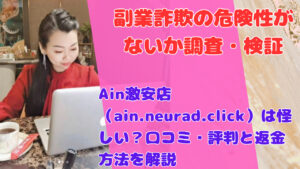 Ain激安店（ain.neurad.click）は怪しい？口コミ・評判と返金方法を解説
