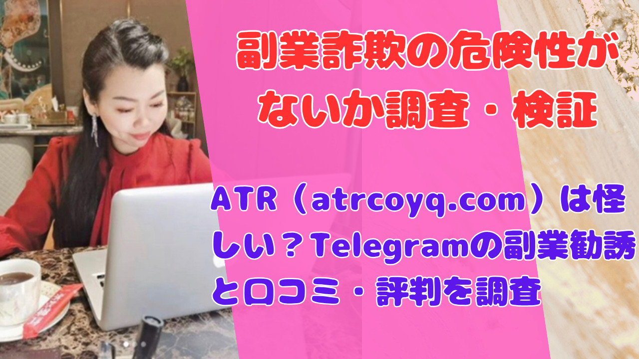 ATR（atrcoyq.com）は怪しい？Telegramの副業勧誘と口コミ・評判を調査