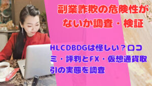 HLCDBDGは怪しい？口コミ・評判とFX・仮想通貨取引の実態を調査