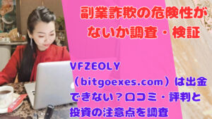 VFZEOLY（bitgoexes.com）は出金できない？口コミ・評判と投資の注意点を調査