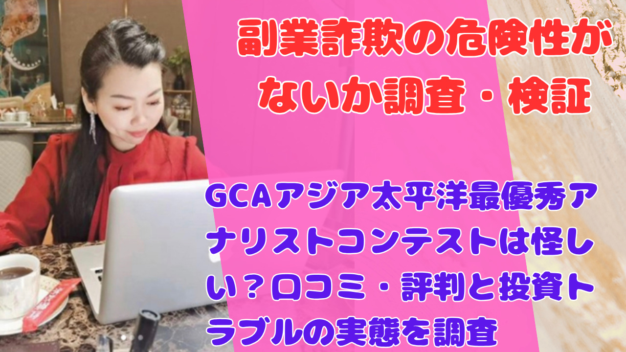 GCAアジア太平洋最優秀アナリストコンテストは怪しい?口コミ・評判と投資トラブルの実態を調査