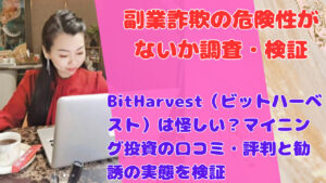 BitHarvest（ビットハーベスト）は怪しい？マイニング投資の口コミ・評判と勧誘の実態を検証