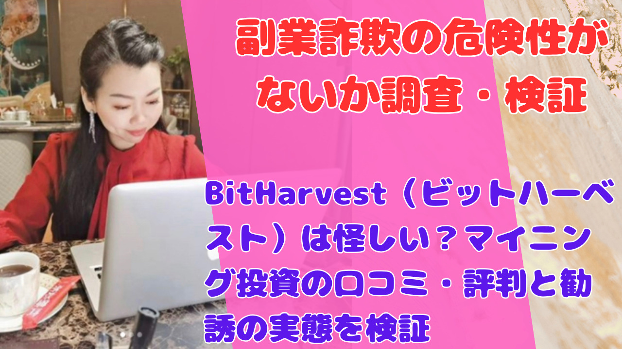 BitHarvest（ビットハーベスト）は怪しい？マイニング投資の口コミ・評判と勧誘の実態を検証