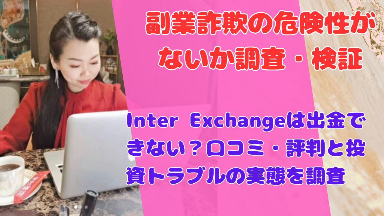 Inter Exchangeは出金できない？口コミ・評判と投資トラブルの実態を調査