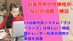 FX自動売買システム「フリーランス」は怪しい?現役億トレーダー松本の評判と実態を調査